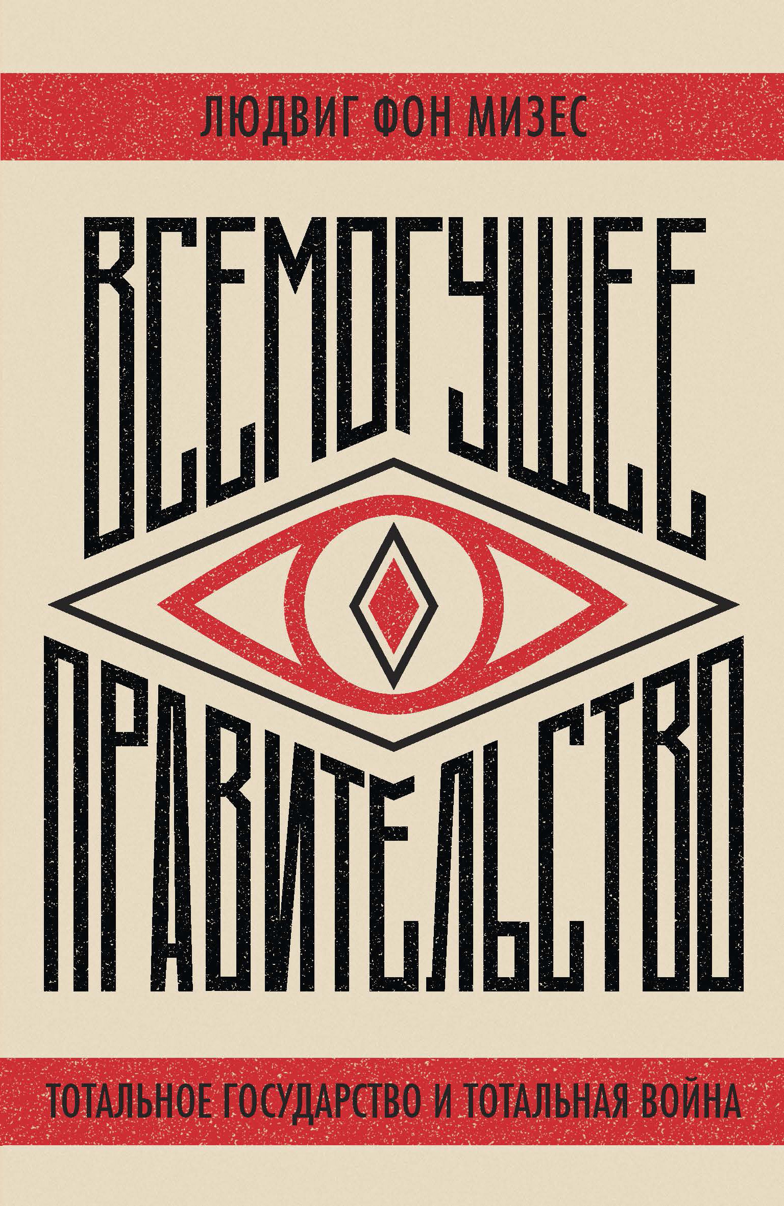 ВСЕМОГУЩЕЕ ПРАВИТЕЛЬСТВО